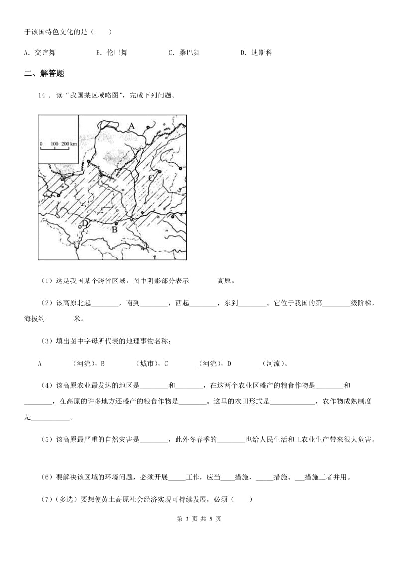 人教版2019-2020年度九年级上学期期中考试文综-地理试题B卷_第3页