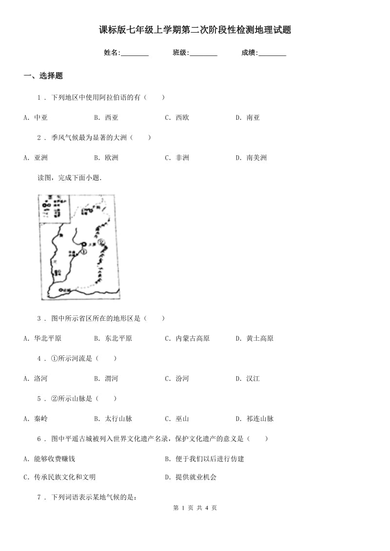 课标版七年级上学期第二次阶段性检测地理试题_第1页