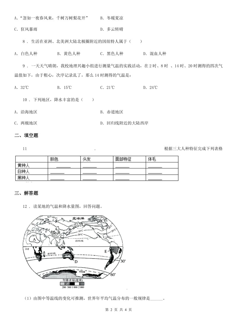 课标版七年级上学期第二次阶段性检测地理试题_第2页