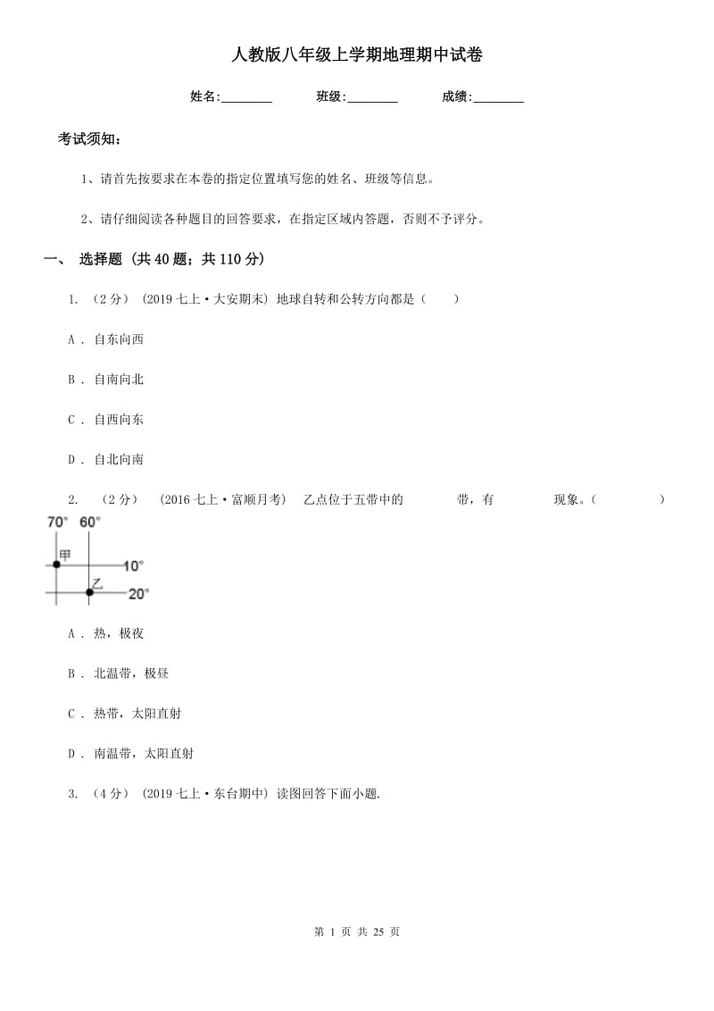 人教版八年级上学期地理期中试卷精编_第1页