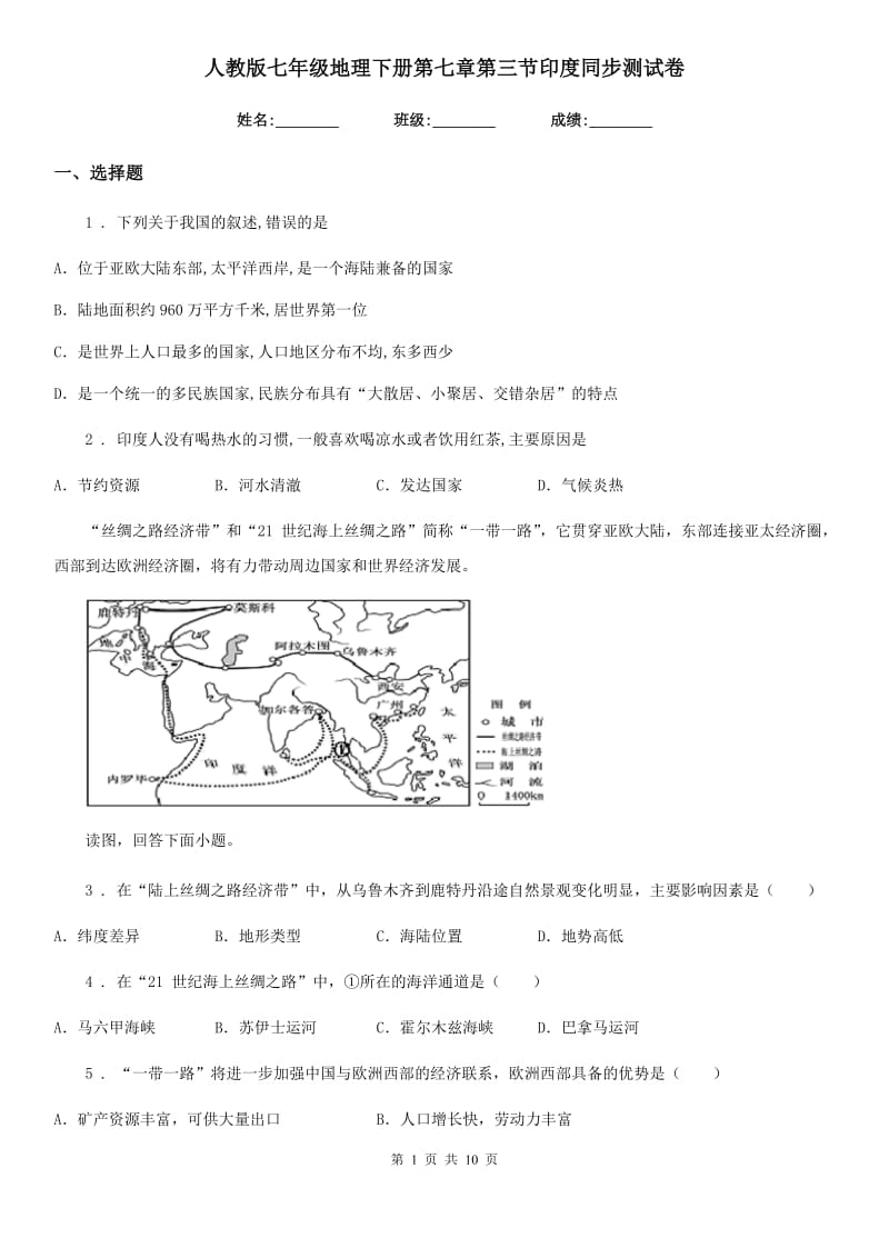 人教版七年级地理下册第七章第三节印度同步测试卷_第1页