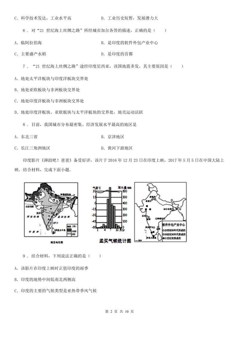 人教版七年级地理下册第七章第三节印度同步测试卷_第2页