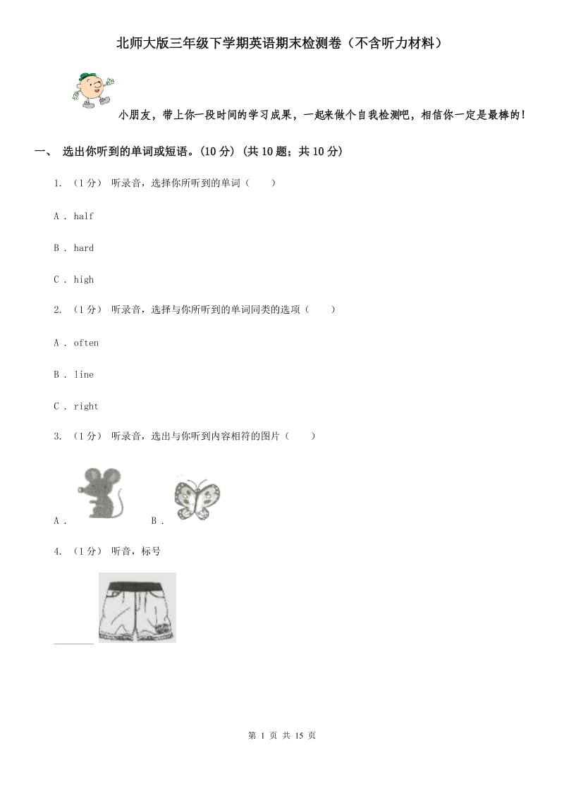 北师大版三年级下学期英语期末检测卷（不含听力材料）_第1页