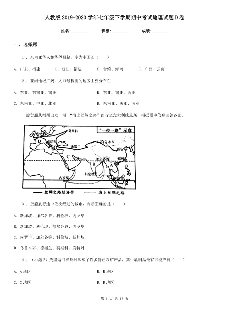 人教版2019（练习）2020学年七年级下学期期中考试地理试题D卷（练习）_第1页