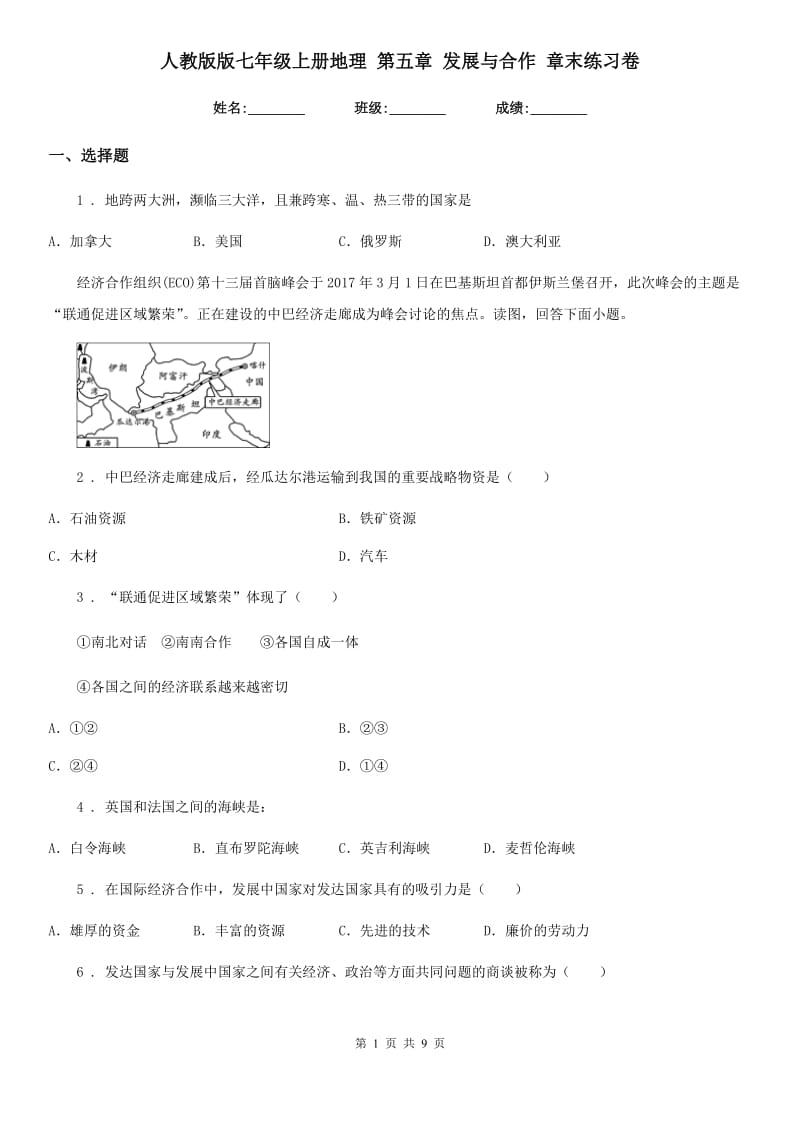 人教版版七年级上册地理 第五章 发展与合作 章末练习卷_第1页