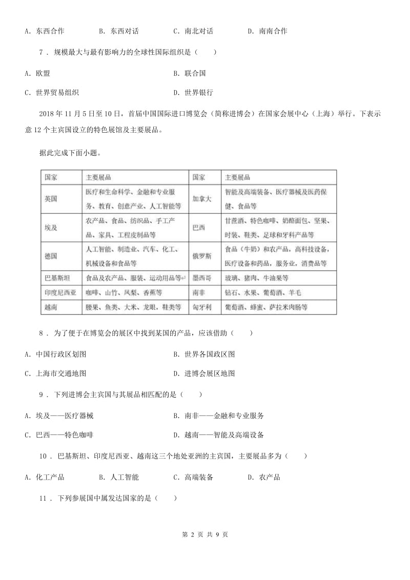 人教版版七年级上册地理 第五章 发展与合作 章末练习卷_第2页