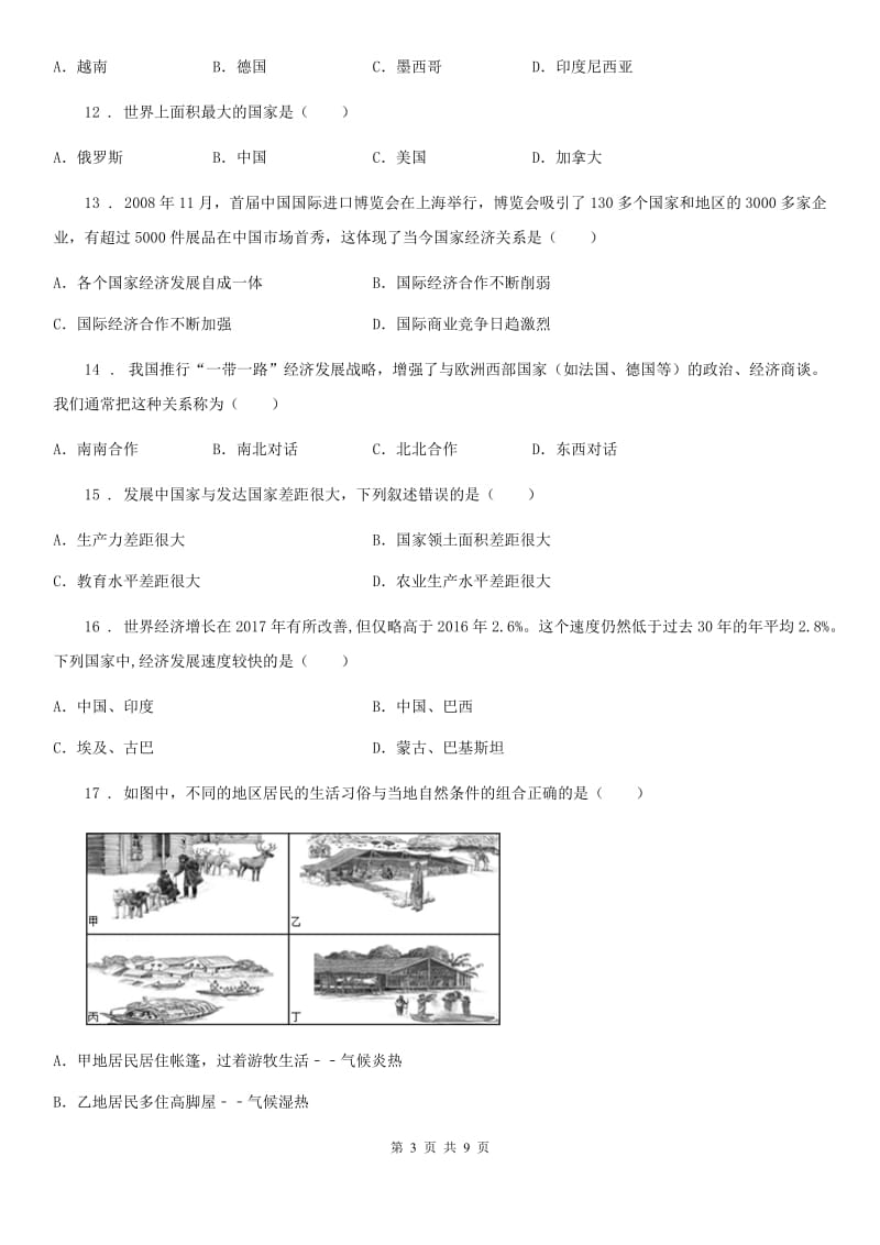 人教版版七年级上册地理 第五章 发展与合作 章末练习卷_第3页