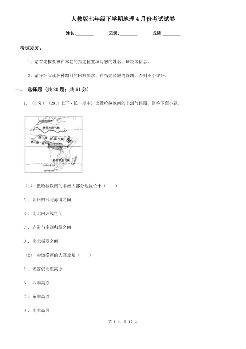 人教版七年级下学期地理4月份考试试卷新版_第1页