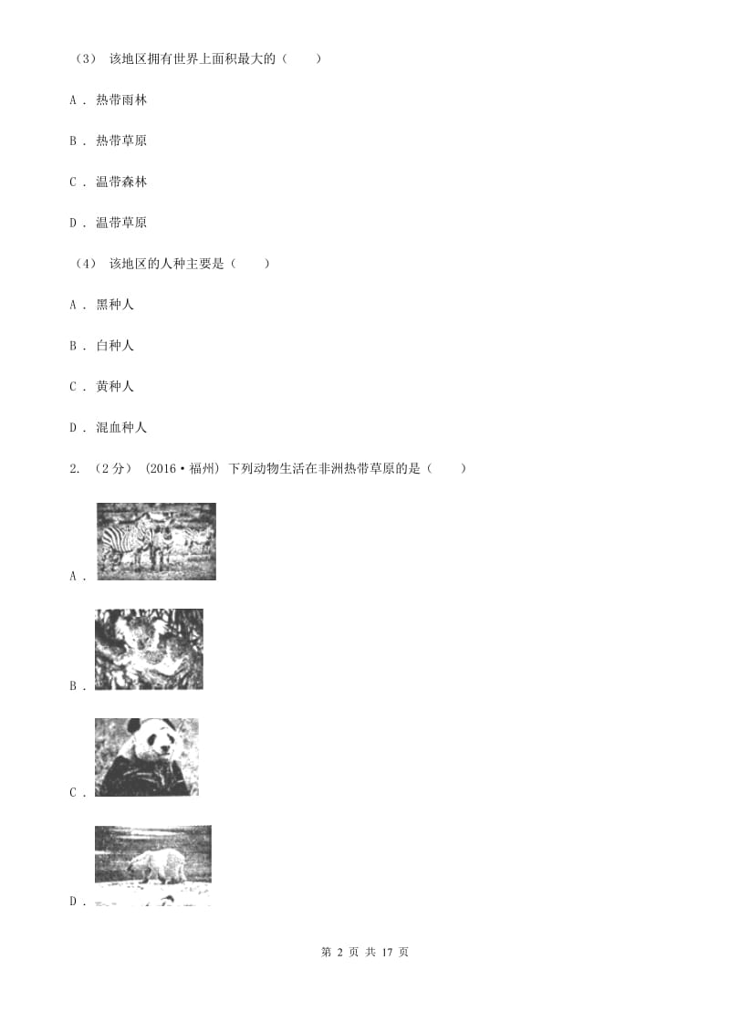 人教版七年级下学期地理4月份考试试卷新版_第2页