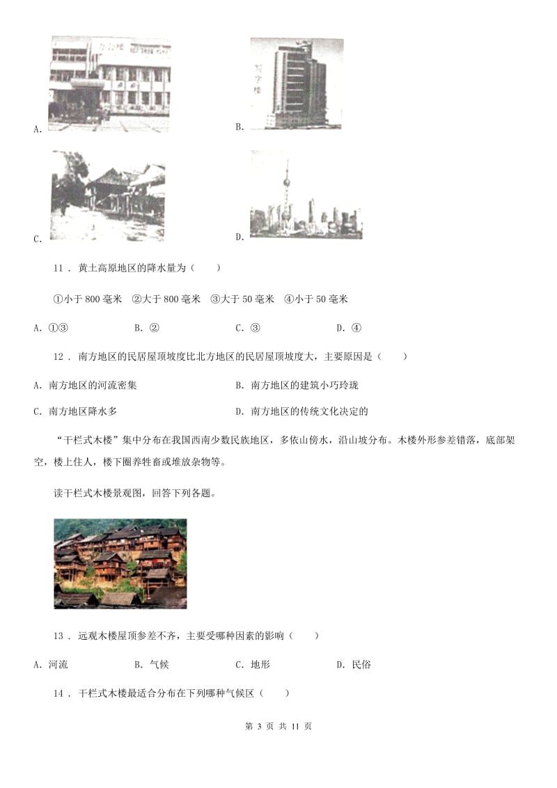 人教版七年级上册地理 第六章 聚落——人类的聚居地 章末练习卷_第3页