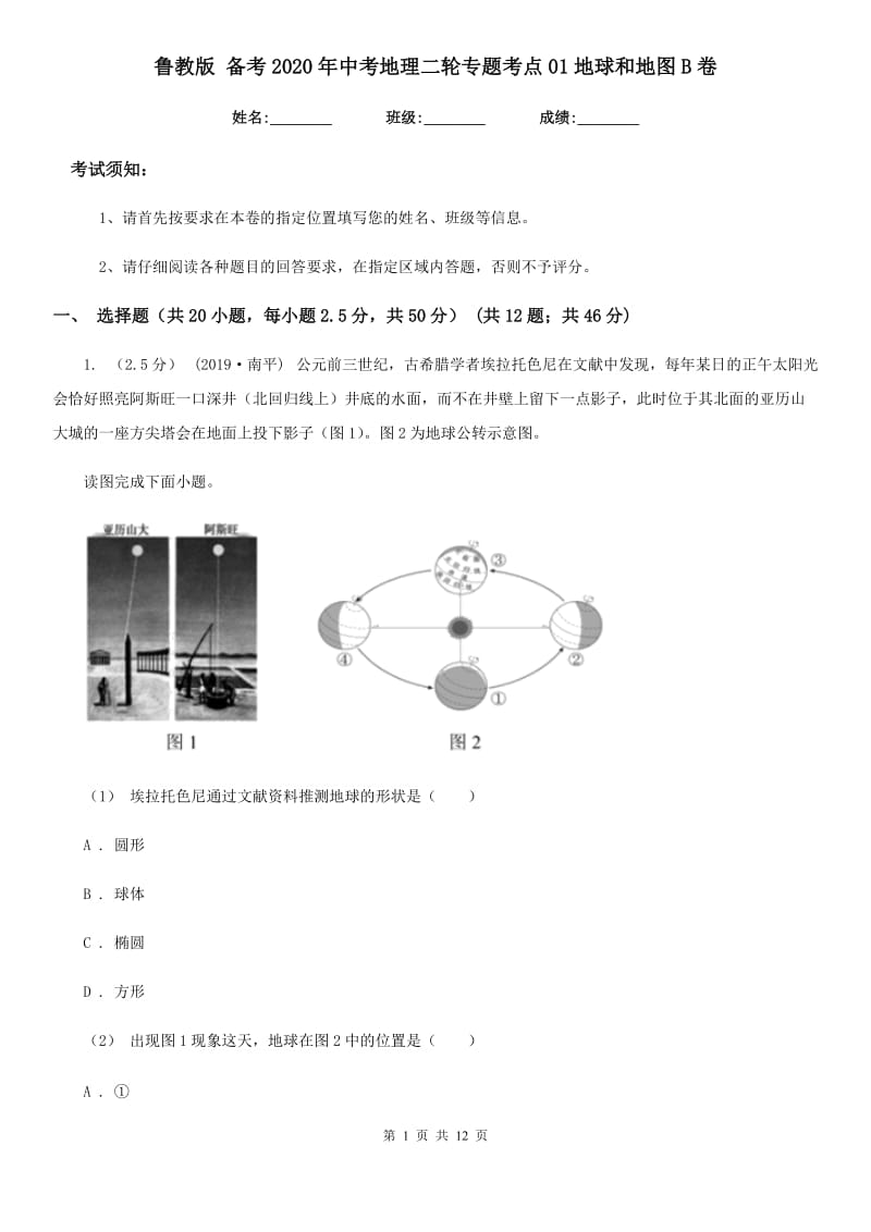 鲁教版 备考2020年中考地理二轮专题考点01地球和地图B卷_第1页