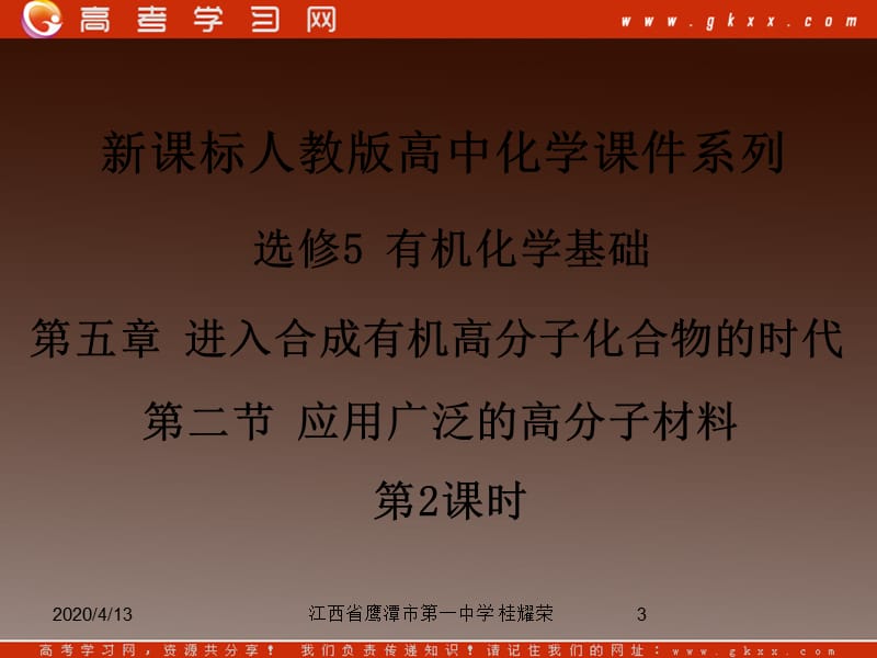 人教版高中化学选修5 有机化学基础 第五章 第二节《应用广泛的高分子材料》（第2课时）_第3页