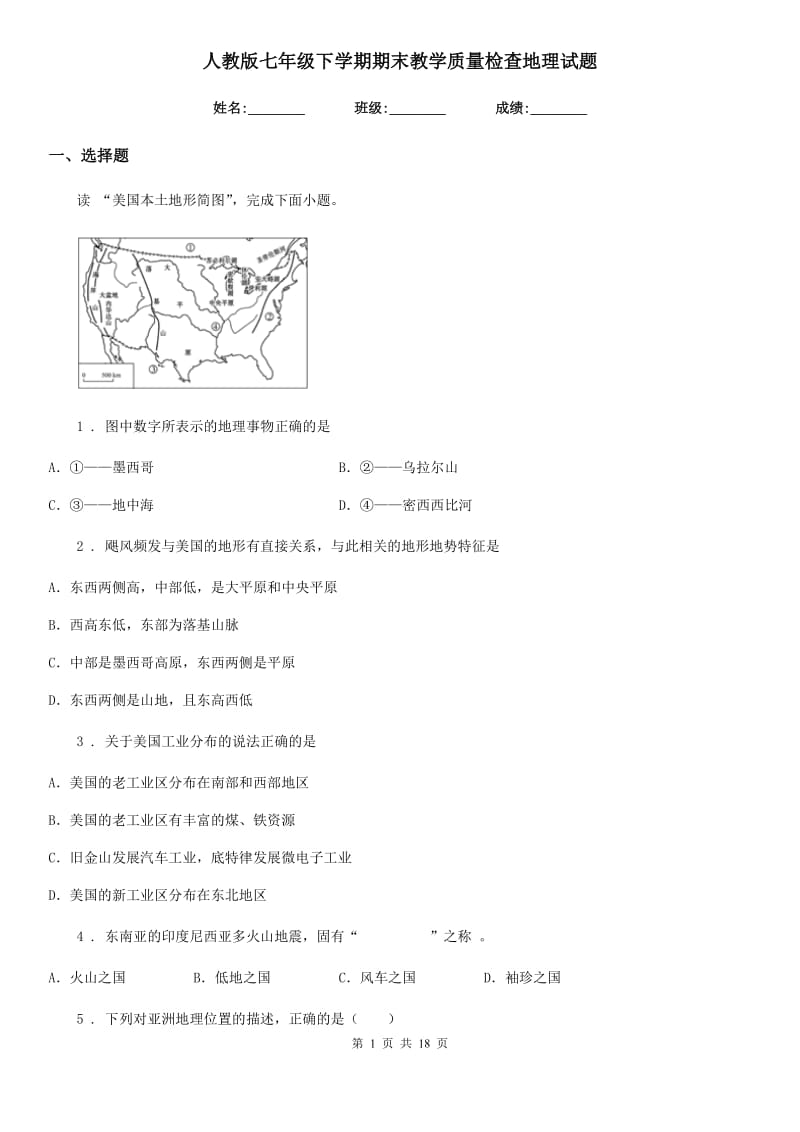 人教版七年级下学期期末教学质量检查地理试题_第1页