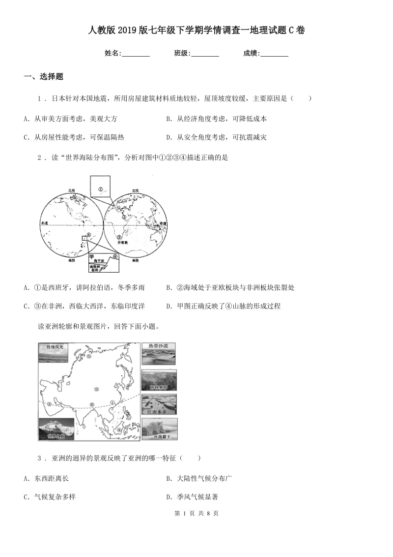 人教版2019版七年级下学期学情调查一地理试题C卷_第1页