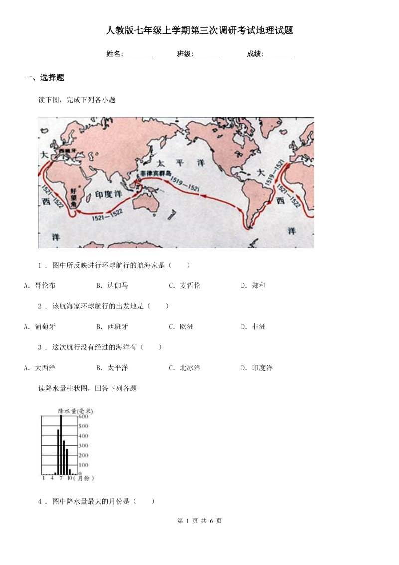 人教版七年级上学期第三次调研考试地理试题_第1页