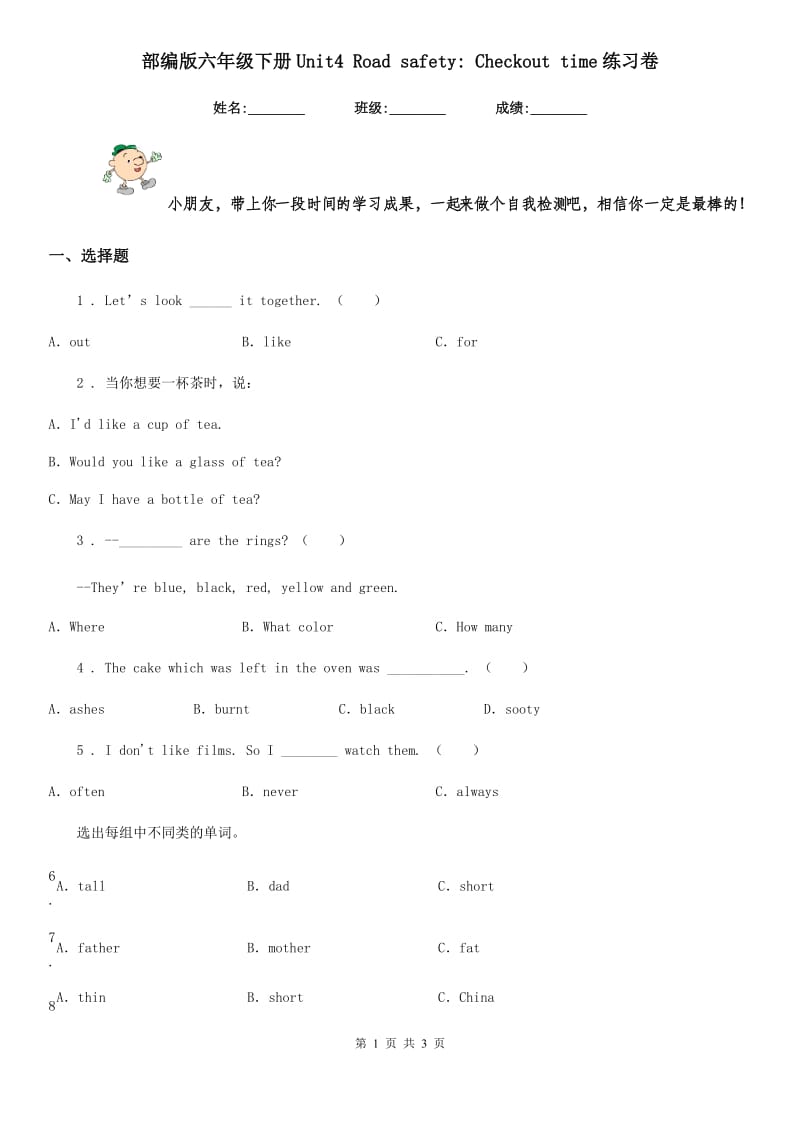 部编版六年级英语下册Unit4 Road safety_ Checkout time练习卷_第1页