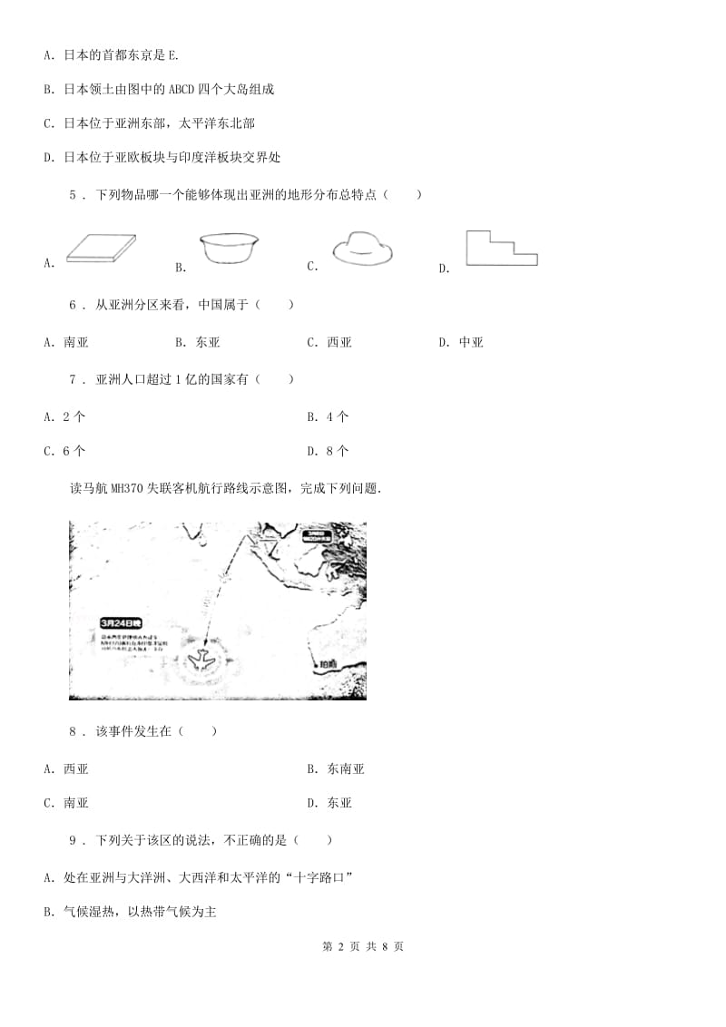 人教版2020版初一地理期中教学质量调研测试（含答案）（II）卷_第2页