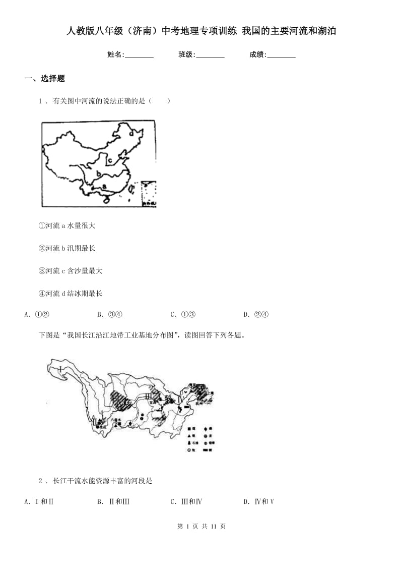 人教版八年级（济南）中考地理专项训练 我国的主要河流和湖泊_第1页