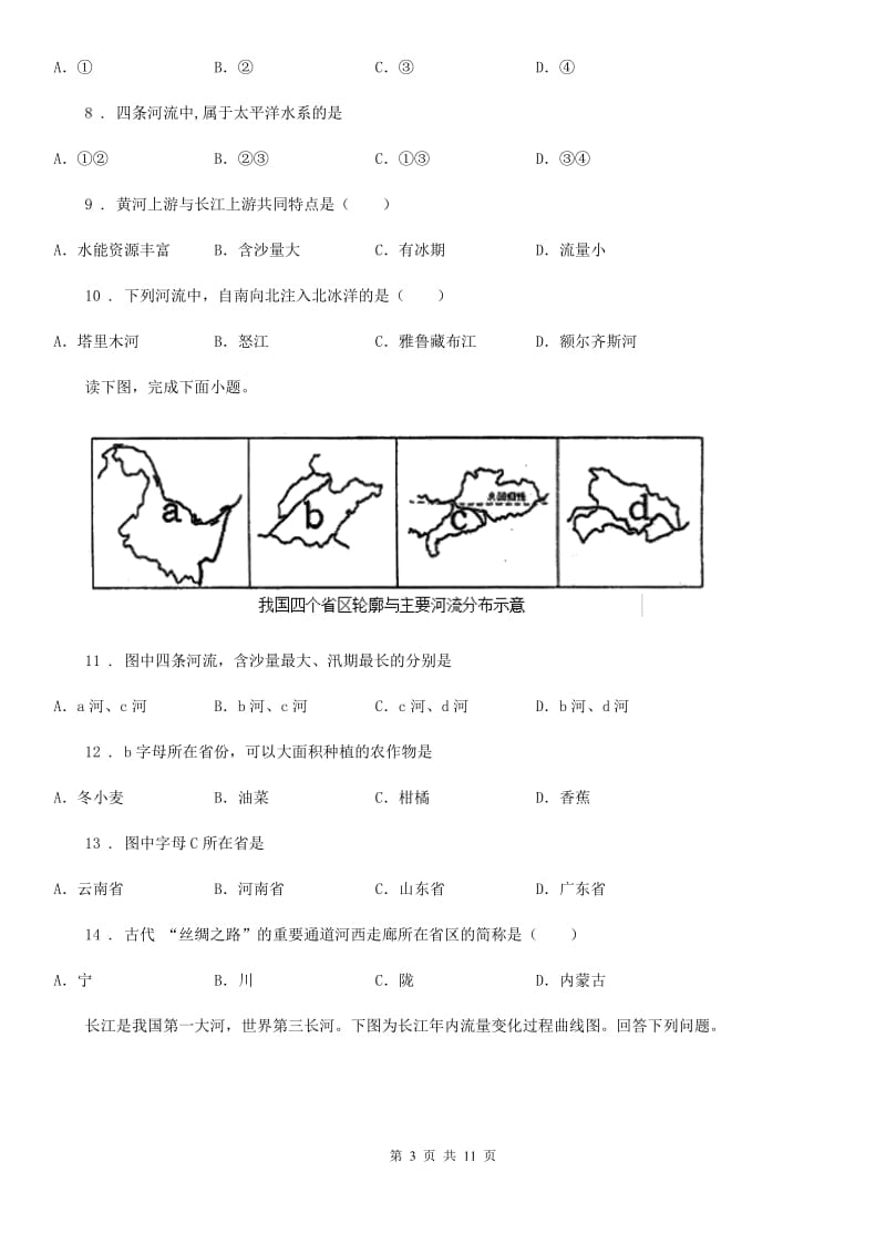 人教版八年级（济南）中考地理专项训练 我国的主要河流和湖泊_第3页