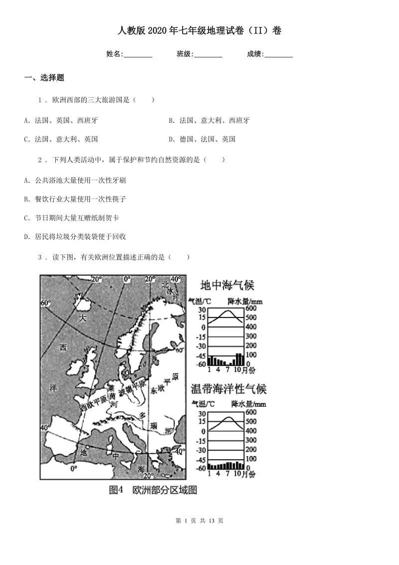 人教版2020年七年级地理试卷（II）卷新编_第1页