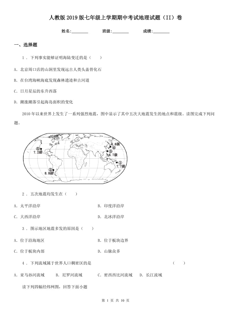 人教版2019版七年级上学期期中考试地理试题（II）卷(模拟)_第1页