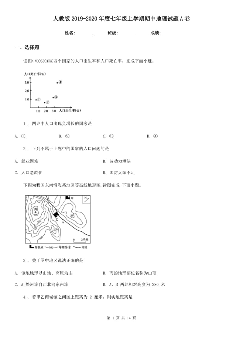 人教版2019-2020年度七年级上学期期中地理试题A卷（模拟）_第1页