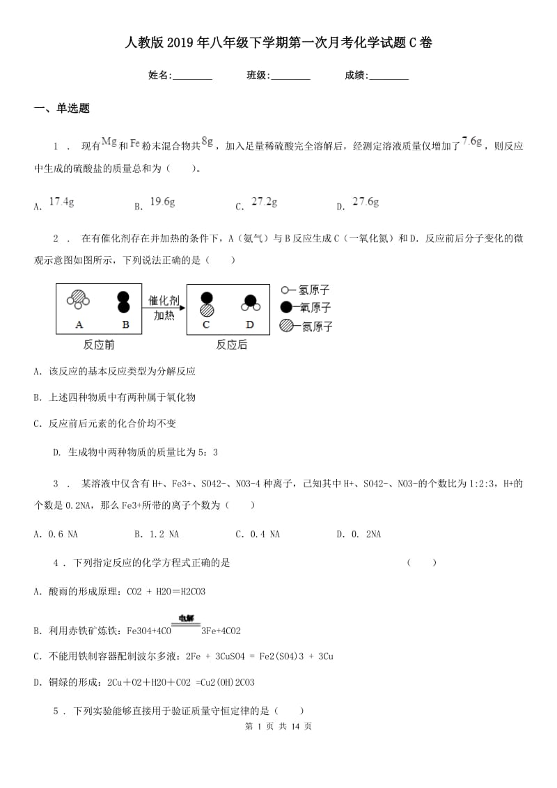 人教版2019年八年级下学期第一次月考化学试题C卷_第1页