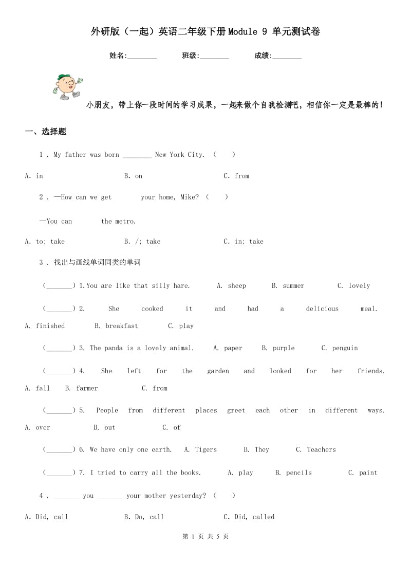 外研版（一起）英语二年级下册Module 9 单元测试卷_第1页