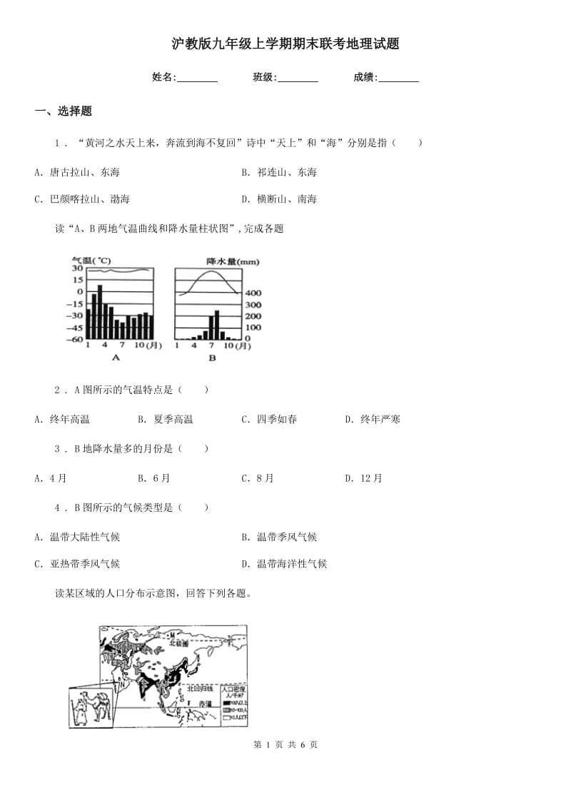 沪教版九年级上学期期末联考地理试题_第1页