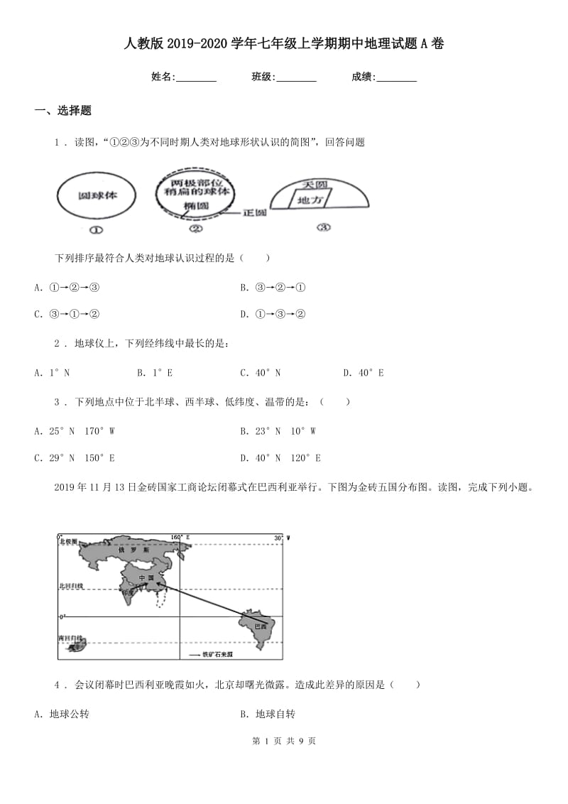 人教版2019（练习）2020学年七年级上学期期中地理试题A卷（练习）_第1页