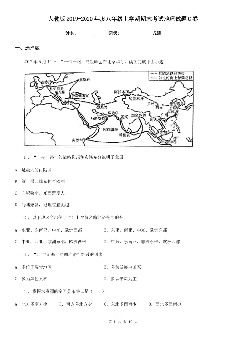 人教版2019-2020年度八年级上学期期末考试地理试题C卷_第1页