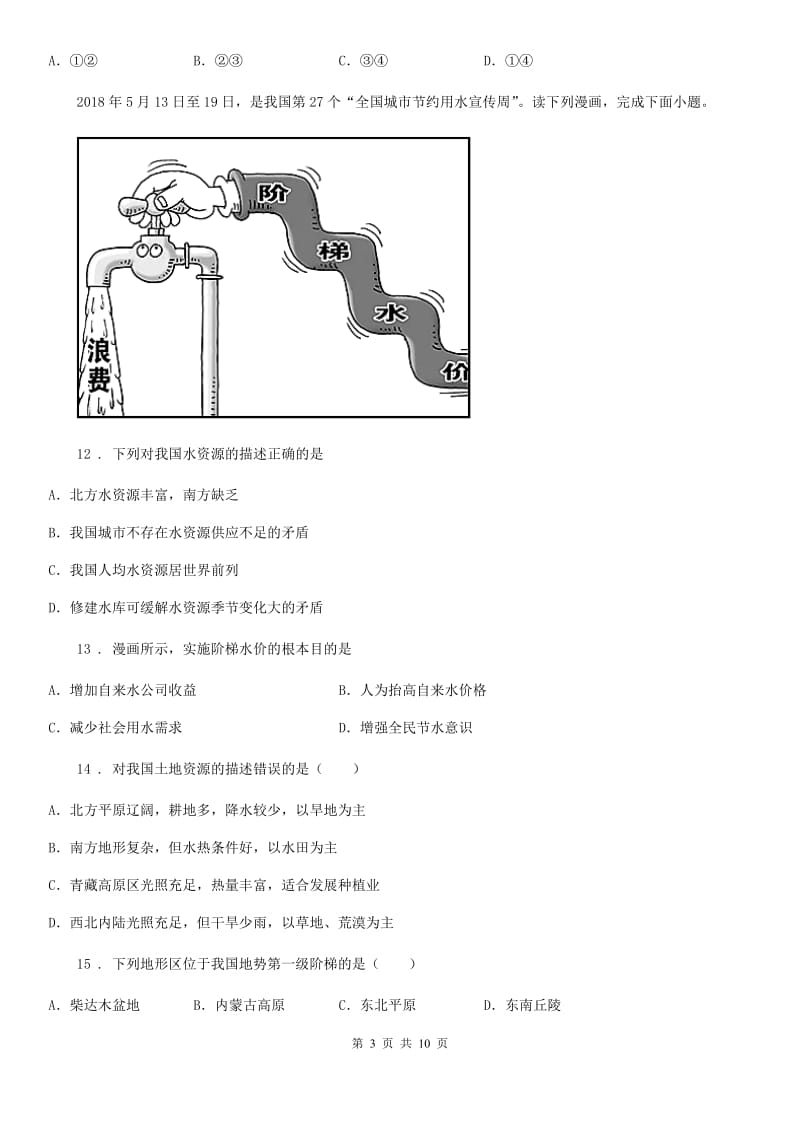 人教版2019-2020年度八年级上学期期末考试地理试题C卷_第3页