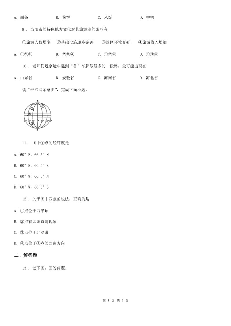 人教版2020年（春秋版）中考地理试题D卷（模拟）_第3页