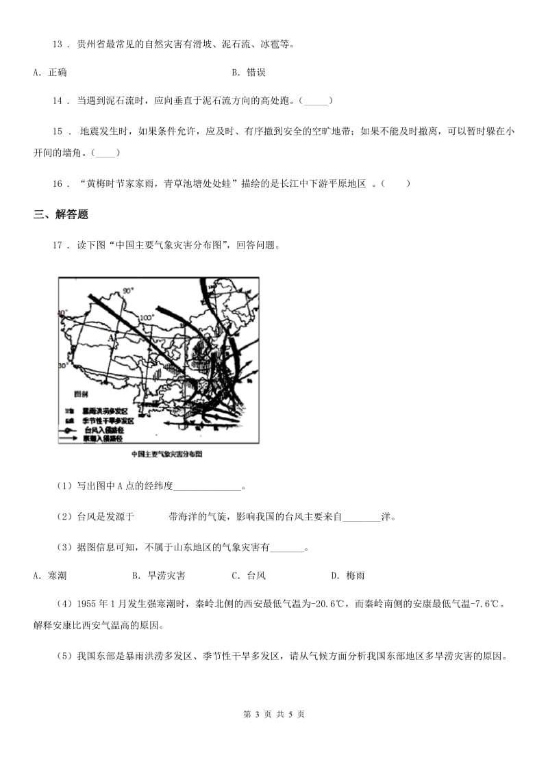 人教版八年级地理寒假作业-作业十一_第3页