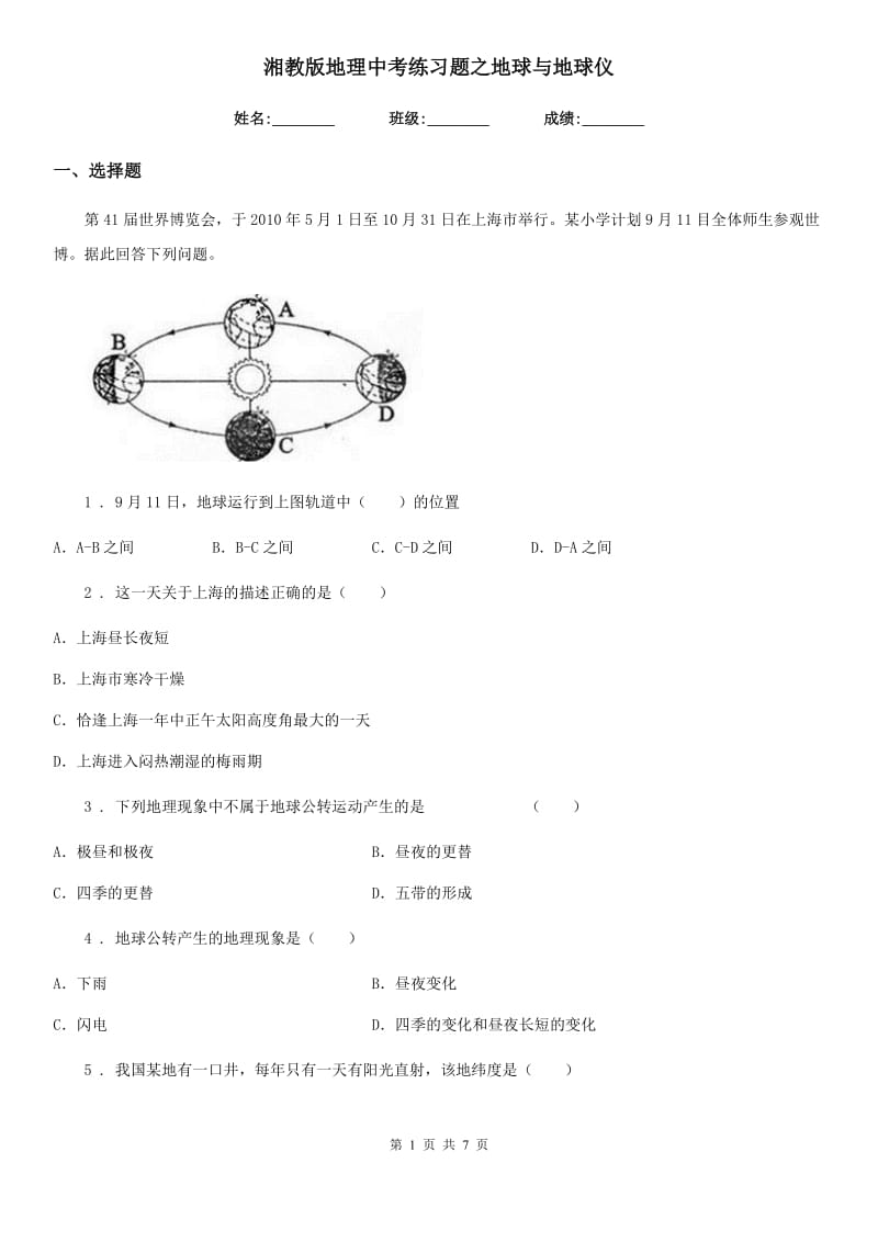 湘教版地理中考练习题之地球与地球仪_第1页