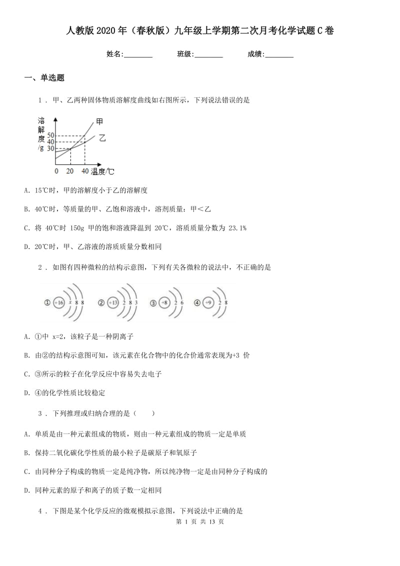 人教版2020年（春秋版）九年级上学期第二次月考化学试题C卷（模拟）_第1页