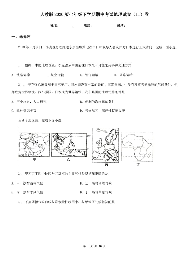 人教版2020版七年级下学期期中考试地理试卷（II）卷新版_第1页