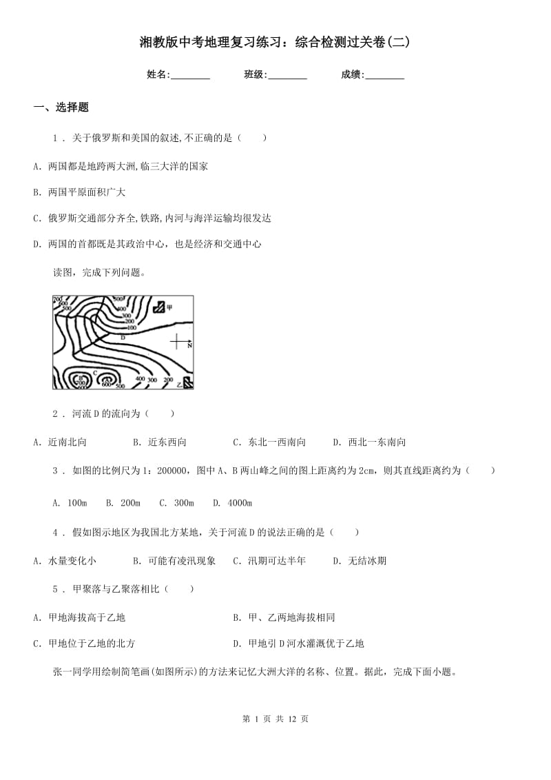 湘教版中考地理复习练习：综合检测过关卷(二)_第1页