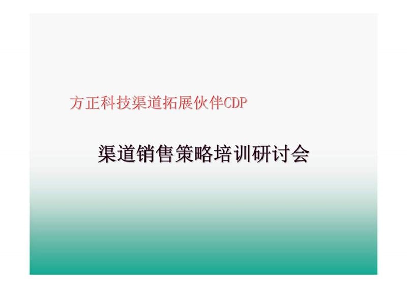 方正科技渠道拓展伙伴CDP渠道销售策略培训研讨会_第1页