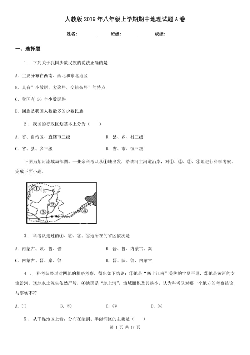 人教版2019年八年级上学期期中地理试题A卷新版_第1页