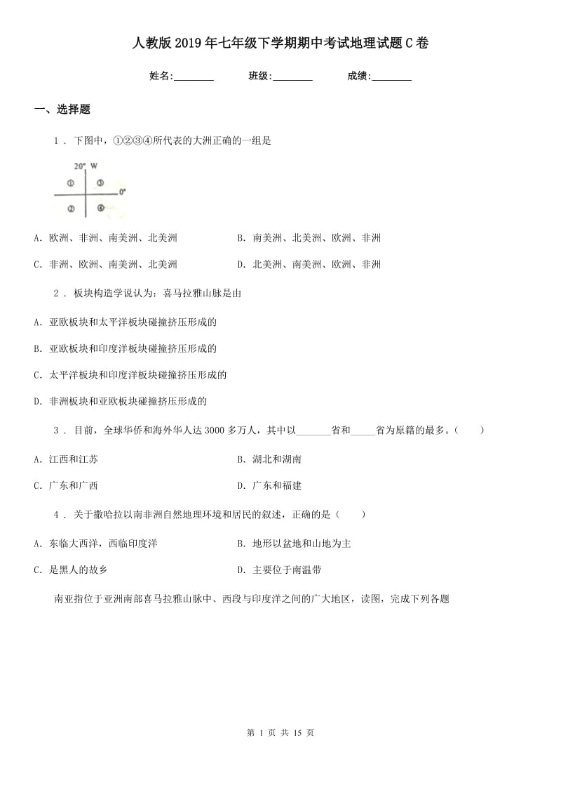 人教版2019年七年级下学期期中考试地理试题C卷精编_第1页