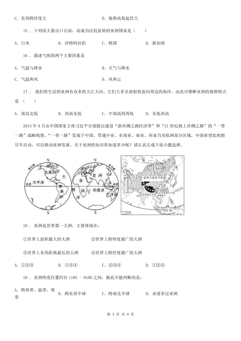 湘教版七年级下册地理 第六章 认识大洲 单元练习题_第3页