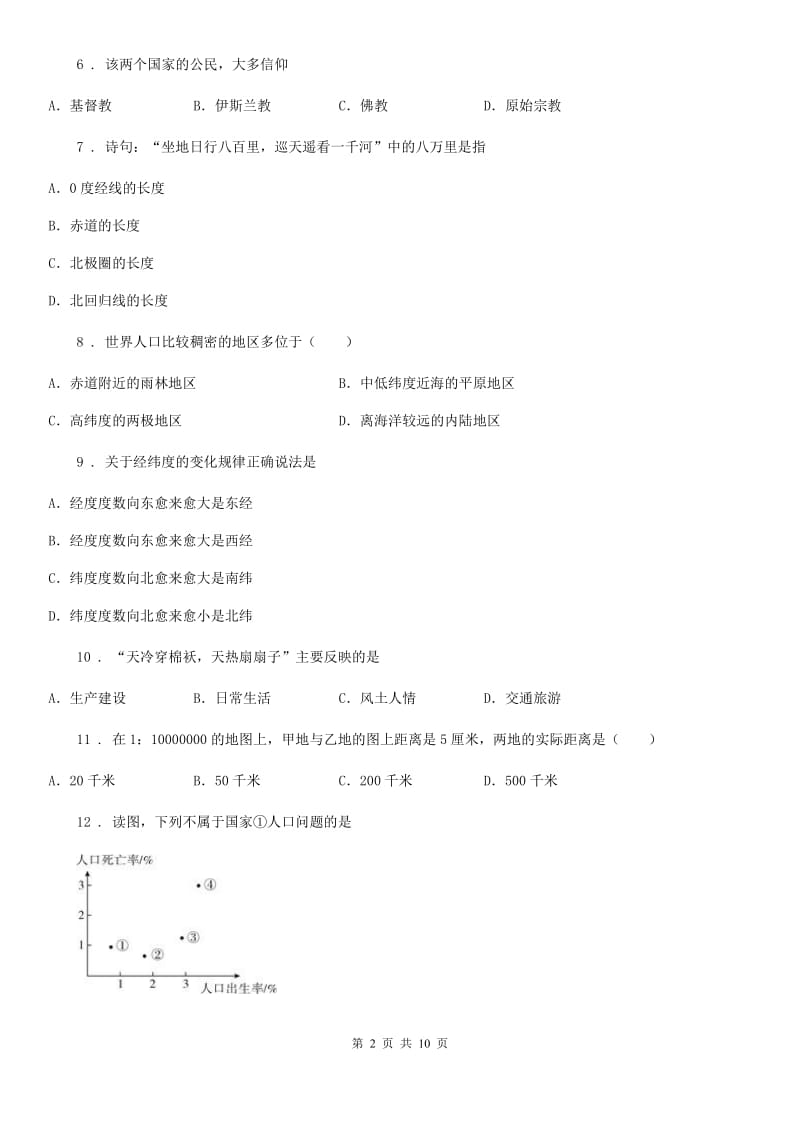 人教版七年级上学期期中地理试题_第2页