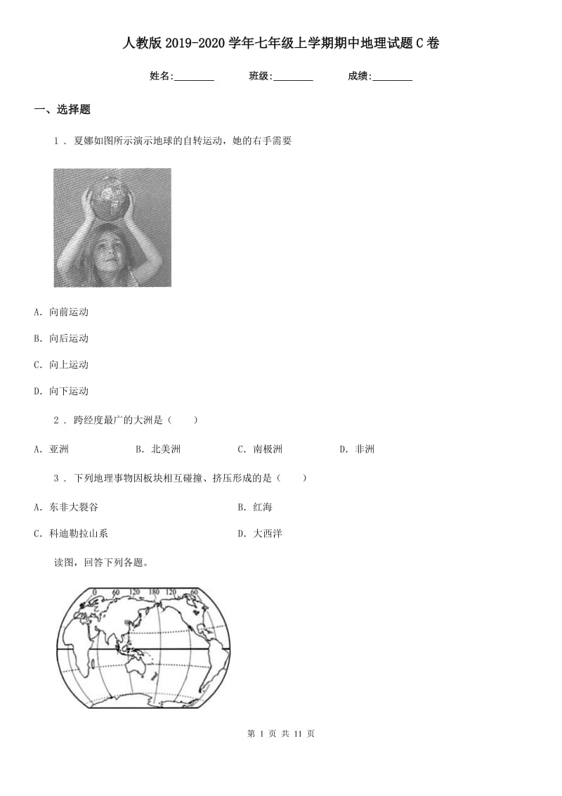 人教版2019-2020学年七年级上学期期中地理试题C卷（模拟）_第1页