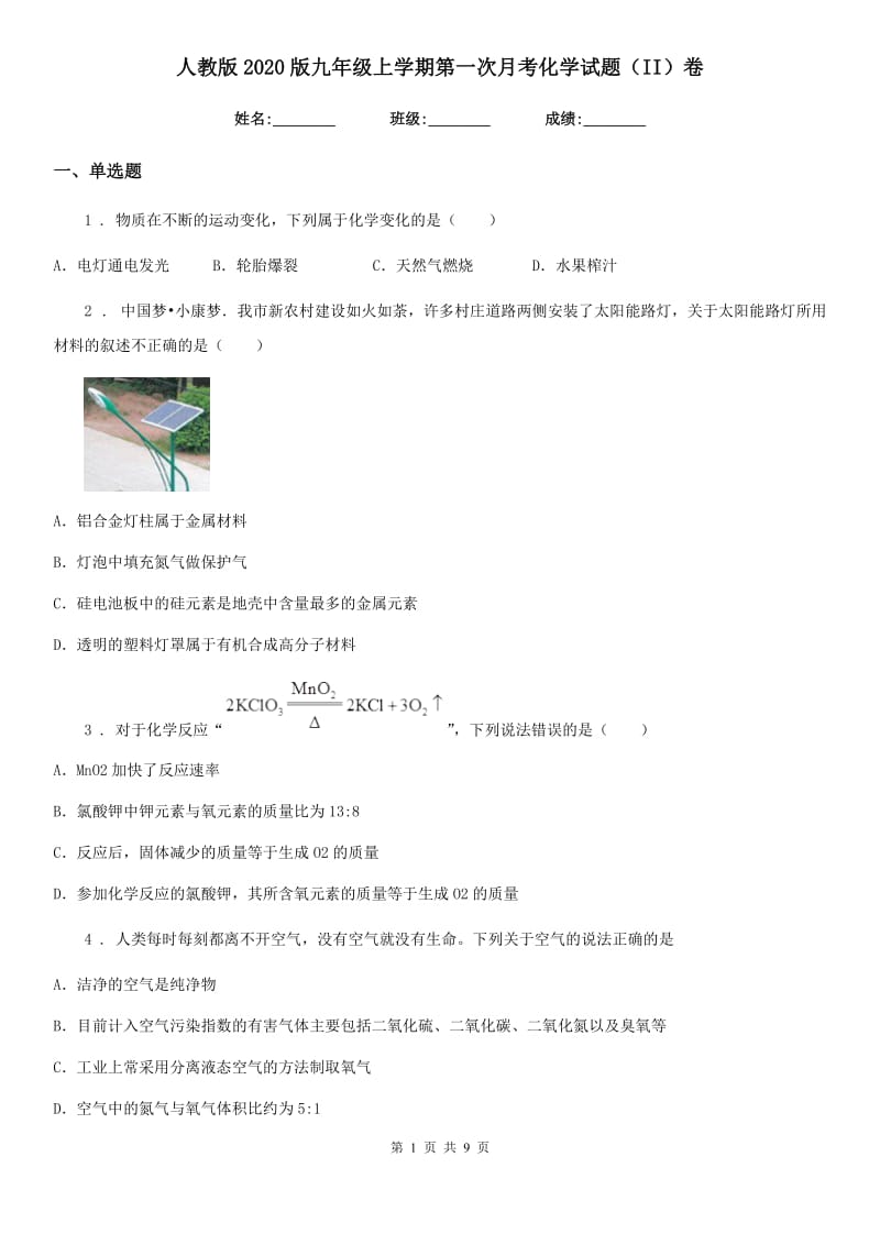 人教版2020版九年级上学期第一次月考化学试题（II）卷新编_第1页