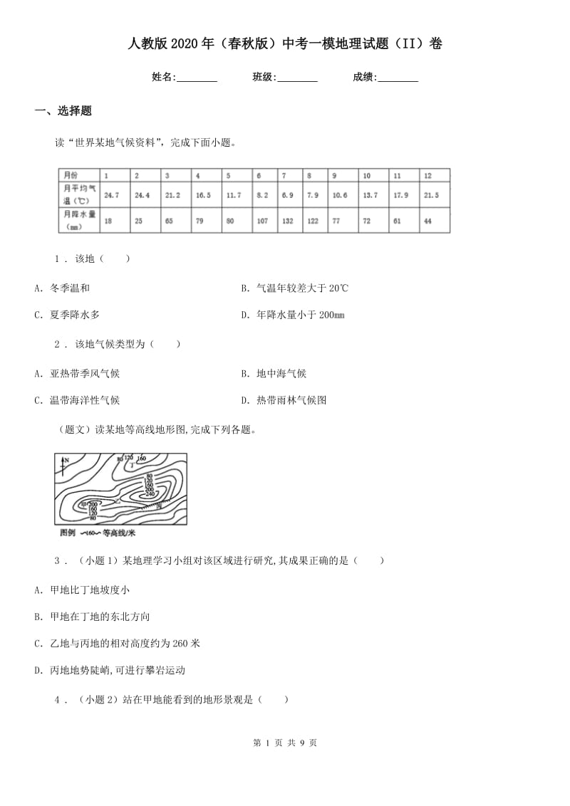 人教版2020年（春秋版）中考一模地理试题（II）卷_第1页