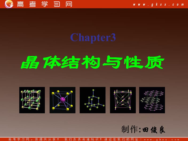 高二化学3.1《晶体的常识》课件2（人教版必修3）_第3页
