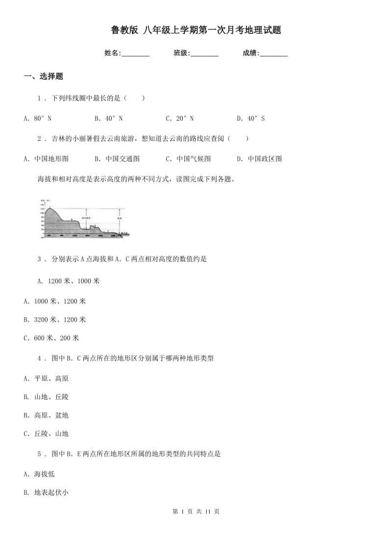 鲁教版 八年级上学期第一次月考地理试题_第1页