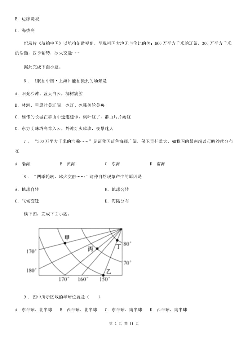 鲁教版 八年级上学期第一次月考地理试题_第2页