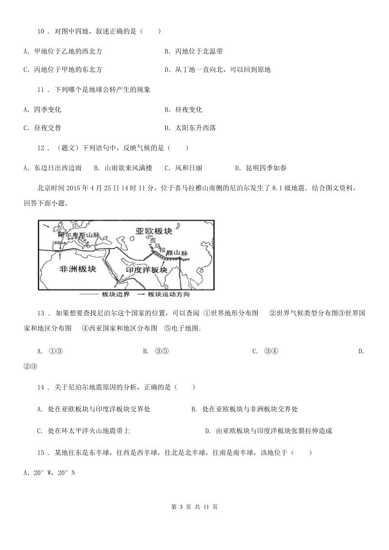 鲁教版 八年级上学期第一次月考地理试题_第3页